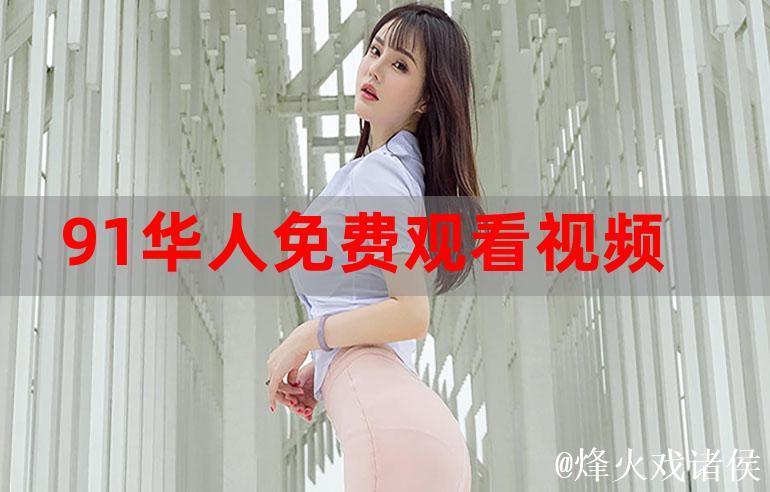 免费观看精彩短视频:91平台深度体验 免费观看精彩短视频:91平台深度体验