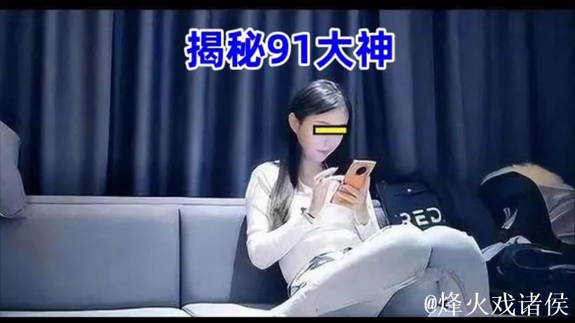91大神视频 91大神视频