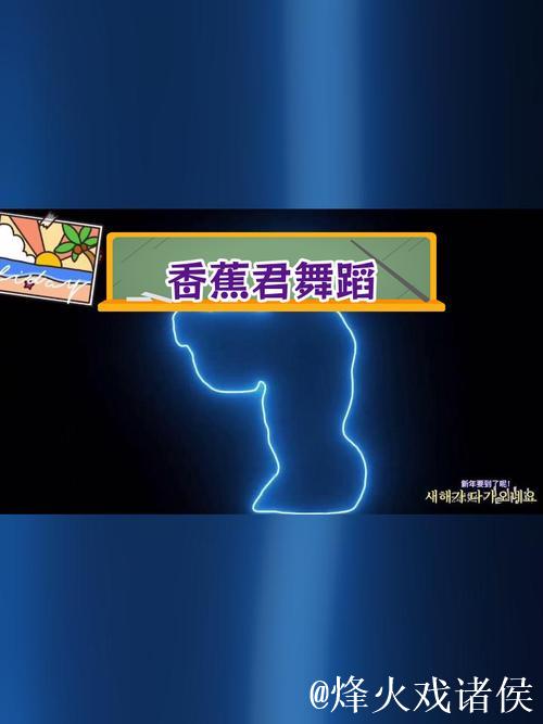 香蕉君的欢乐舞蹈秀,让人忍不住跟着动起来! 香蕉君的欢乐舞蹈秀,让人忍不住跟着动起来!